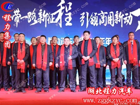 程力專汽高管團隊集體亮相2018年年會,意氣風發(fā)迎接新時代 程力專汽高管團隊集體亮相2018年年會,意氣風發(fā)迎接新時代